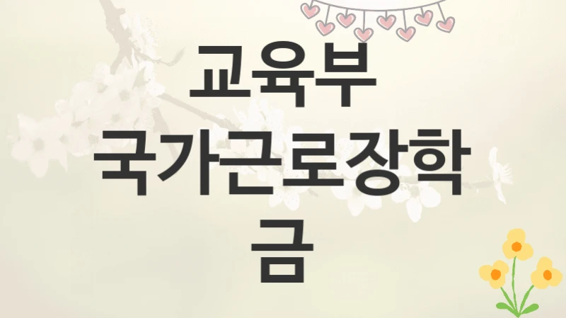 교육부
국가근로장학금