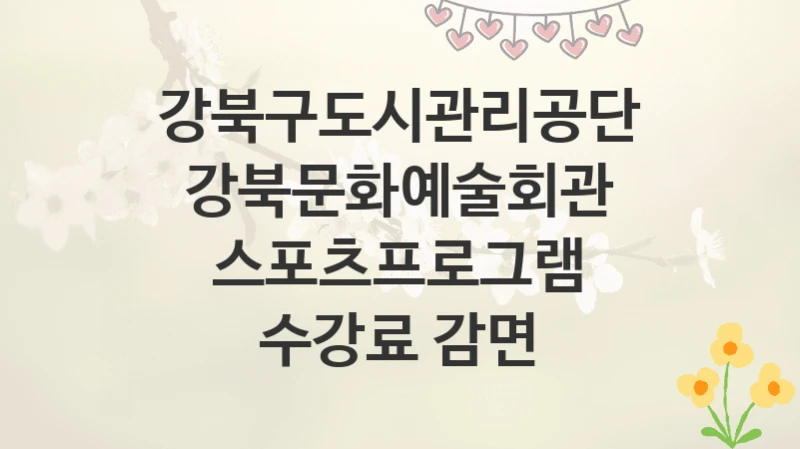 강북구도시관리공단
강북문화예술회관 스포츠프로그램 수강료 감면