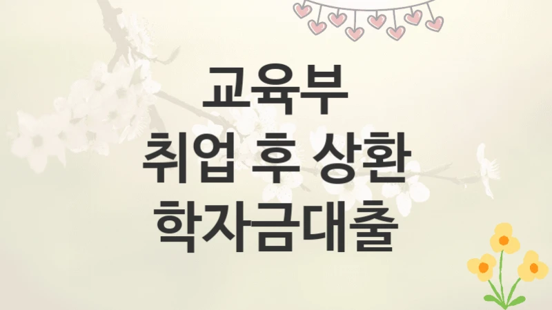 교육부
취업 후 상환 학자금대출