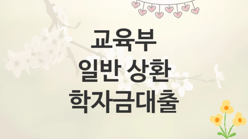 교육부
일반 상환 학자금대출