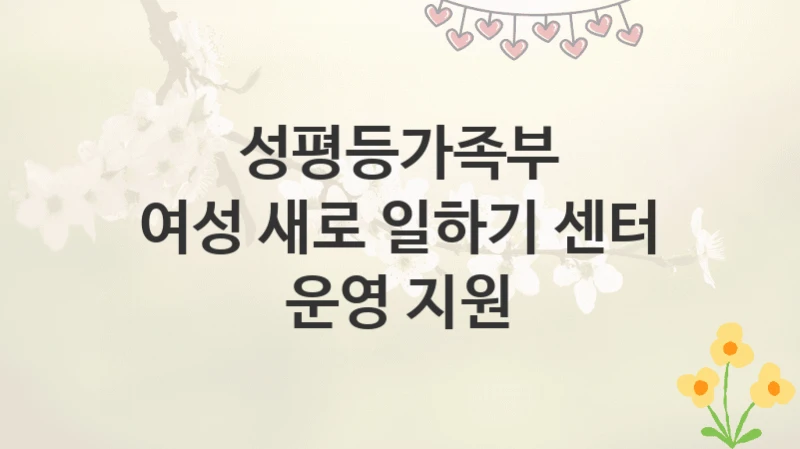 성평등가족부
여성 새로 일하기 센터 운영 지원