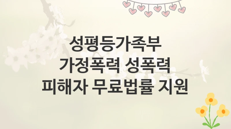 성평등가족부
가정폭력 성폭력 피해자 무료법률 지원
