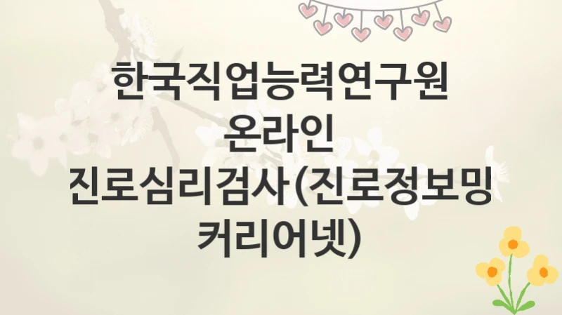 한국직업능력연구원
온라인 진로심리검사(진로정보망 커리어넷)