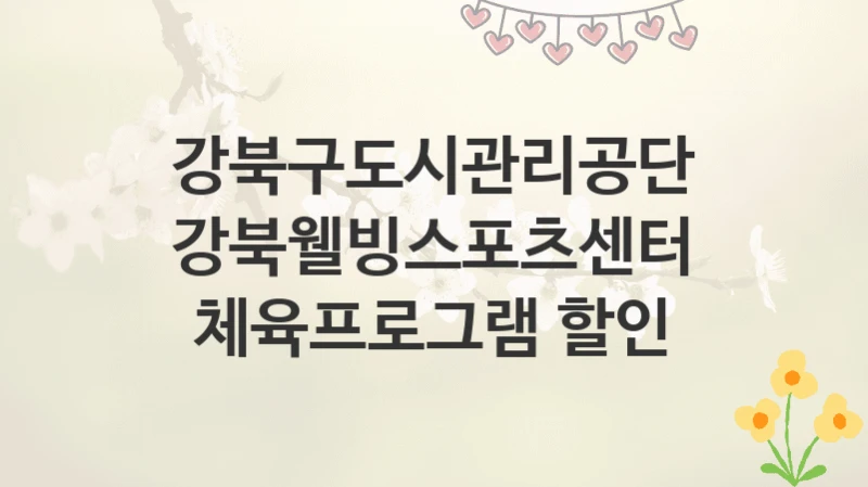 강북구도시관리공단
강북웰빙스포츠센터 체육프로그램 할인
