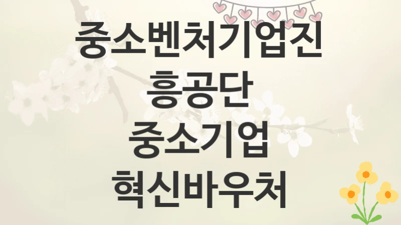 중소벤처기업진흥공단
중소기업 혁신바우처