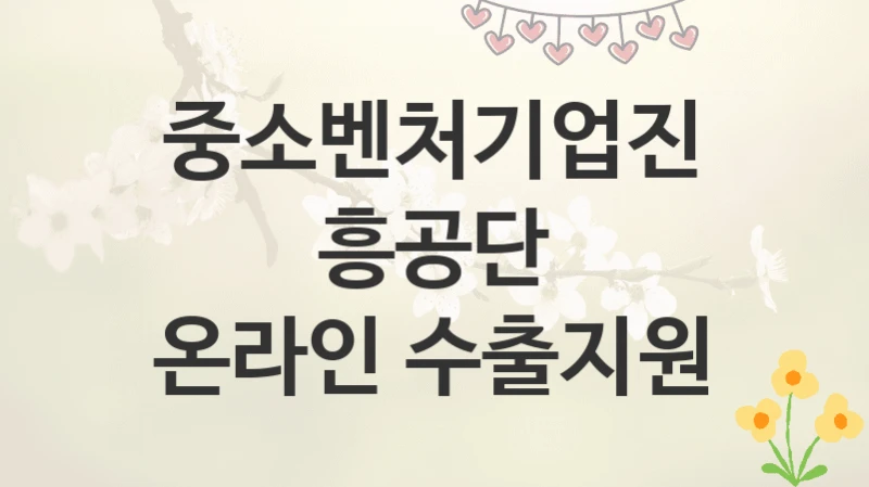 중소벤처기업진흥공단
온라인 수출지원