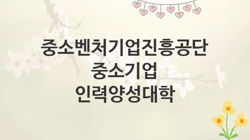 중소벤처기업진흥공단
중소기업 인력양성대학