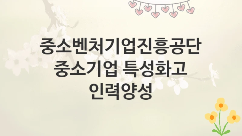 중소벤처기업진흥공단
중소기업 특성화고 인력양성