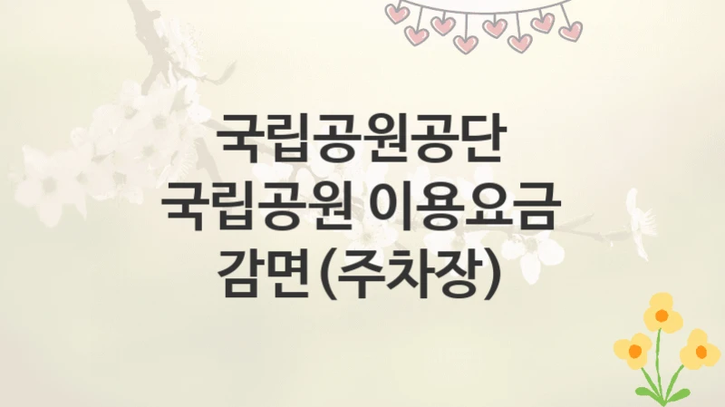 국립공원공단
국립공원 이용요금 감면(주차장)