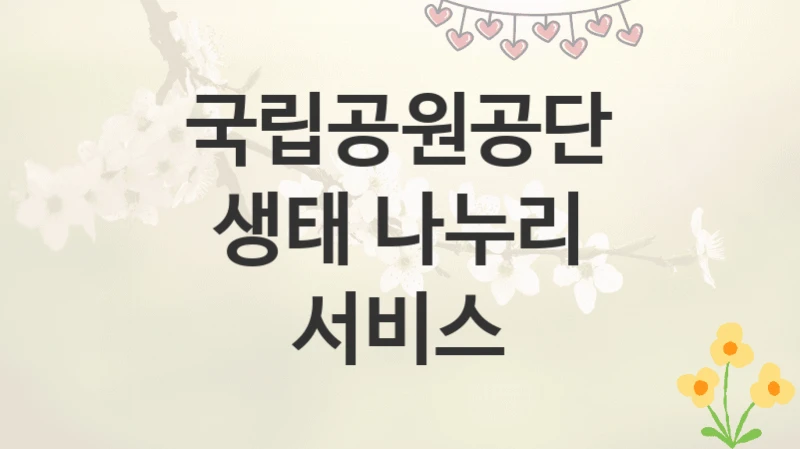 국립공원공단
생태 나누리 서비스