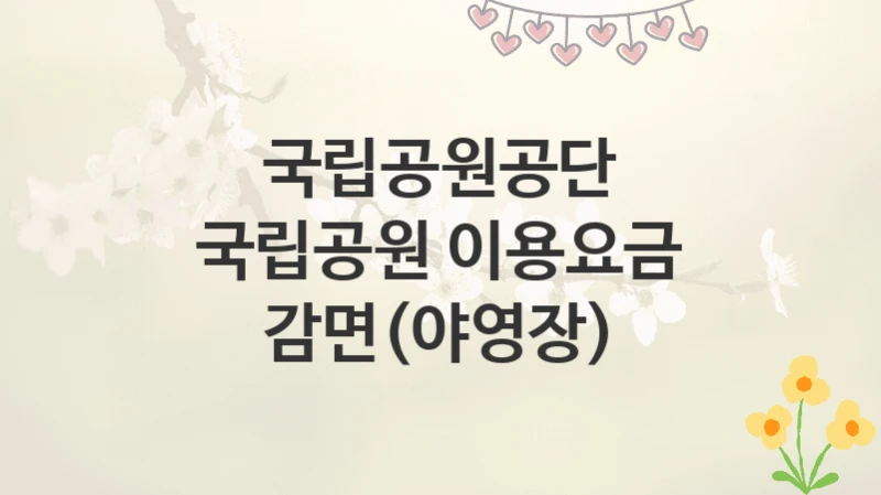 국립공원공단
국립공원 이용요금 감면(야영장)