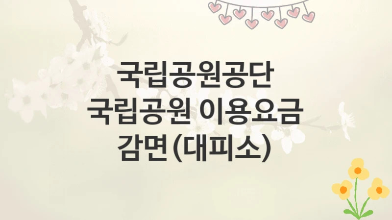 국립공원공단
국립공원 이용요금 감면(대피소)
