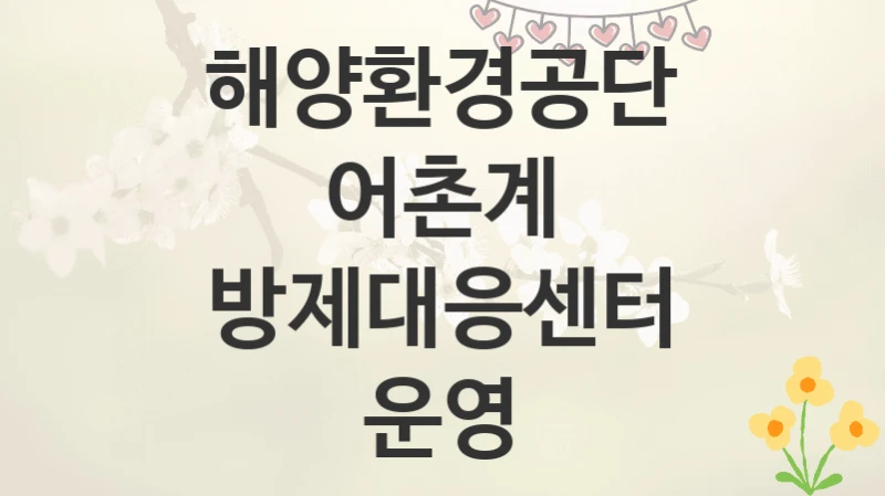 해양환경공단
어촌계 방제대응센터 운영