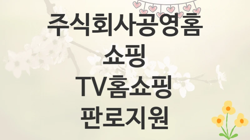 주식회사공영홈쇼핑
TV홈쇼핑 판로지원