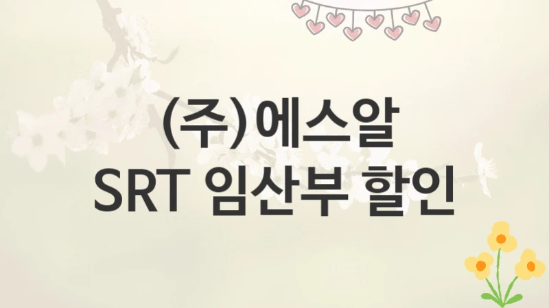 (주)에스알
SRT 임산부 할인