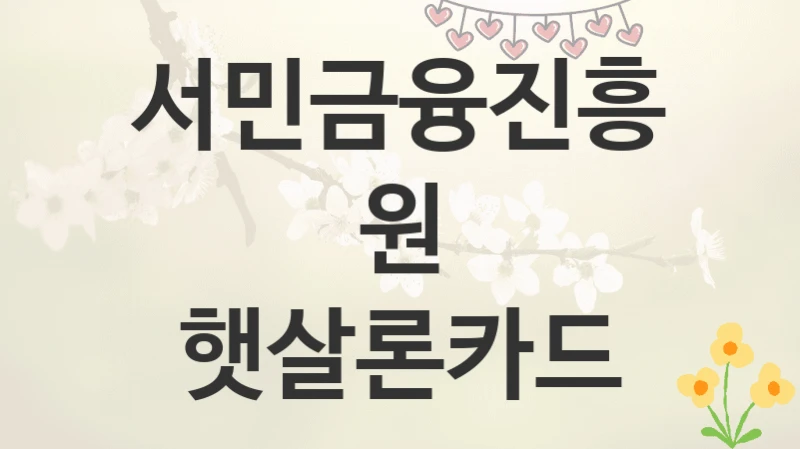 서민금융진흥원
햇살론카드