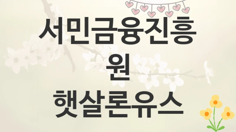 서민금융진흥원
햇살론유스