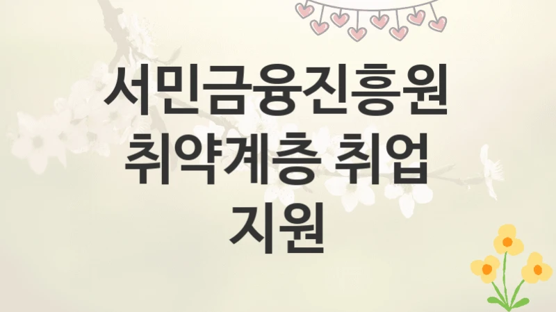 서민금융진흥원
취약계층 취업 지원