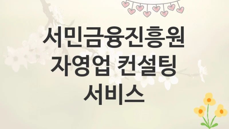 서민금융진흥원
자영업 컨설팅 서비스