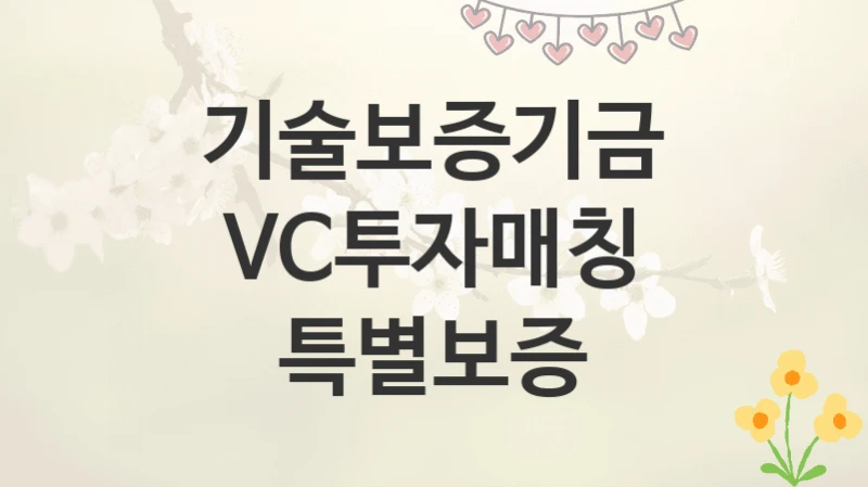 기술보증기금
VC투자매칭 특별보증
