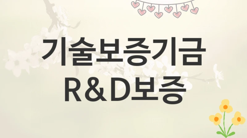 기술보증기금
R&D보증