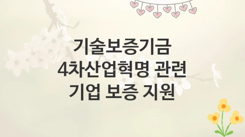 기술보증기금
4차산업혁명 관련 기업 보증 지원