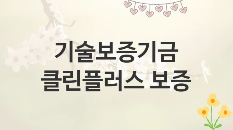 기술보증기금
클린플러스 보증