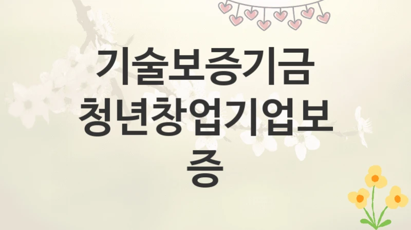 기술보증기금
청년창업기업보증