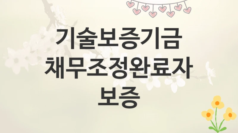 기술보증기금
채무조정완료자 보증