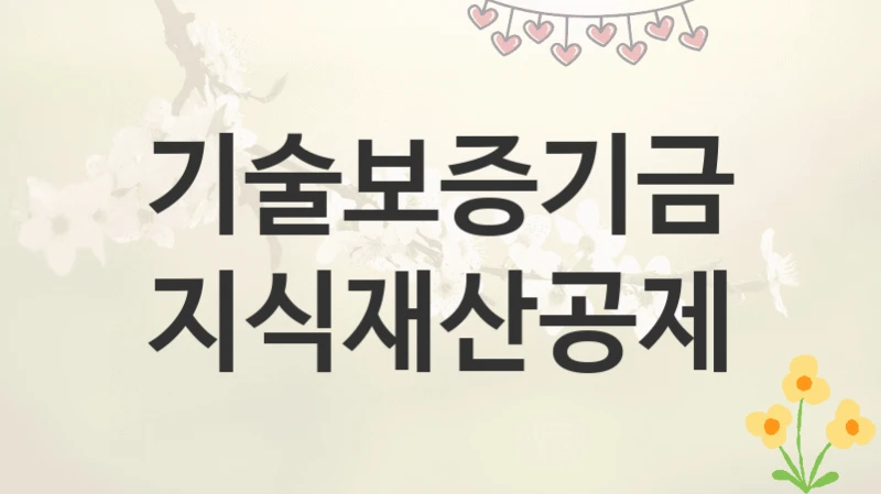 기술보증기금
지식재산공제