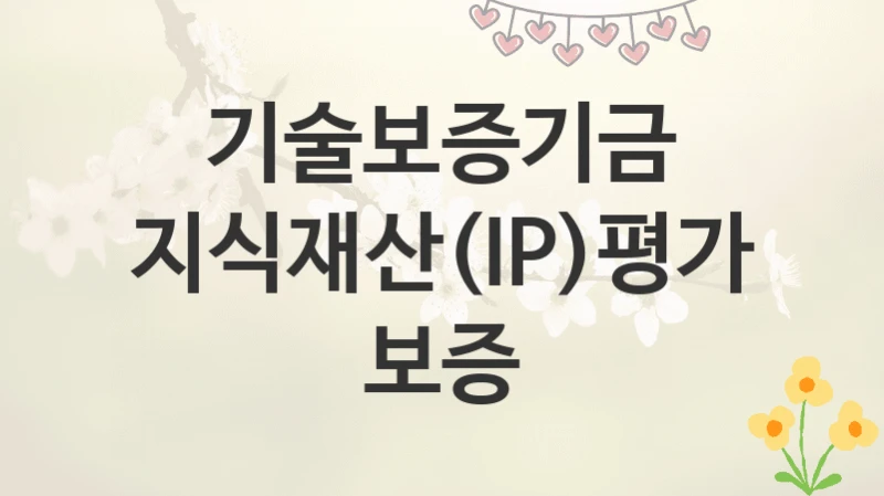 기술보증기금
지식재산(IP)평가 보증