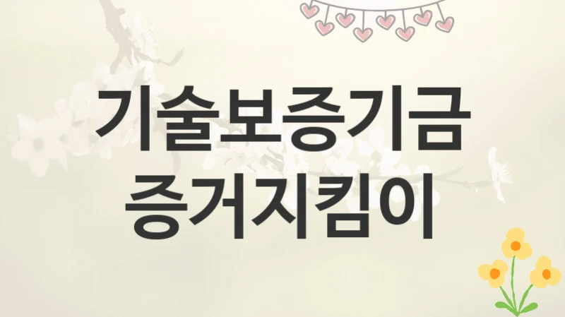 기술보증기금
증거지킴이