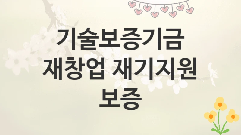 기술보증기금
재창업 재기지원 보증