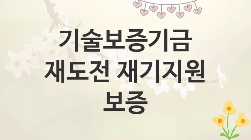 기술보증기금
재도전 재기지원 보증