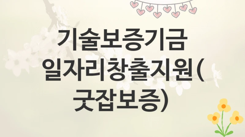 기술보증기금
일자리창출지원(굿잡보증)