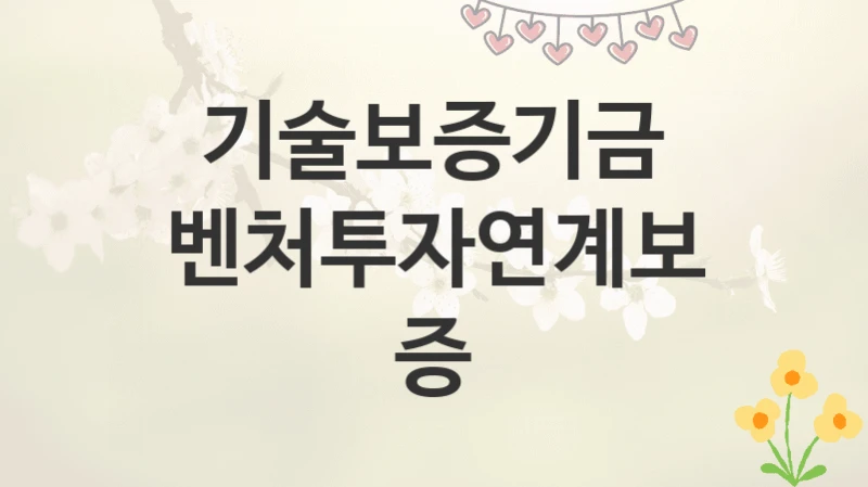 기술보증기금
벤처투자연계보증