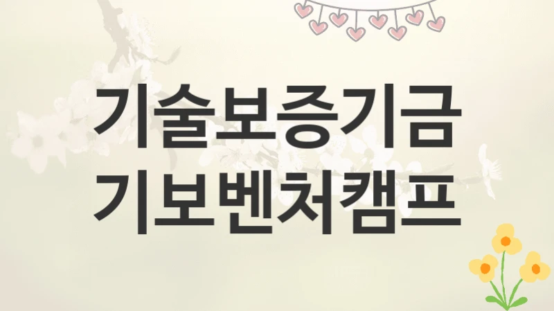 기술보증기금
기보벤처캠프