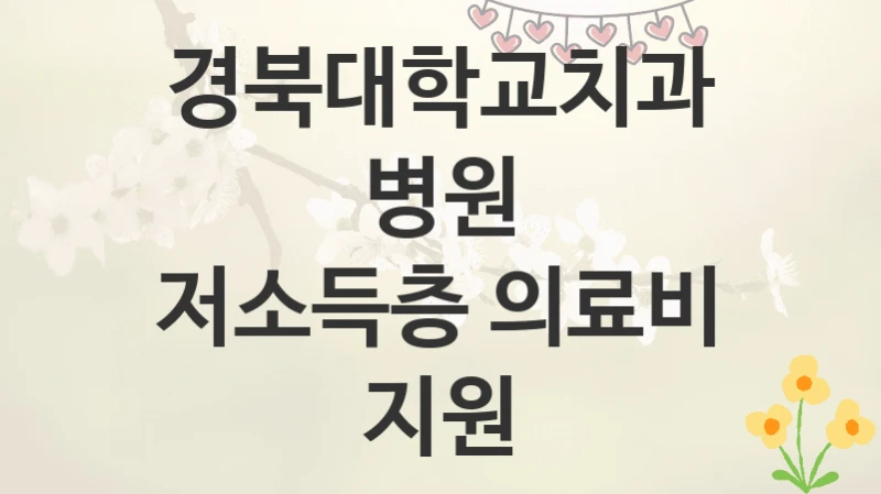 경북대학교치과병원
저소득층 의료비 지원
