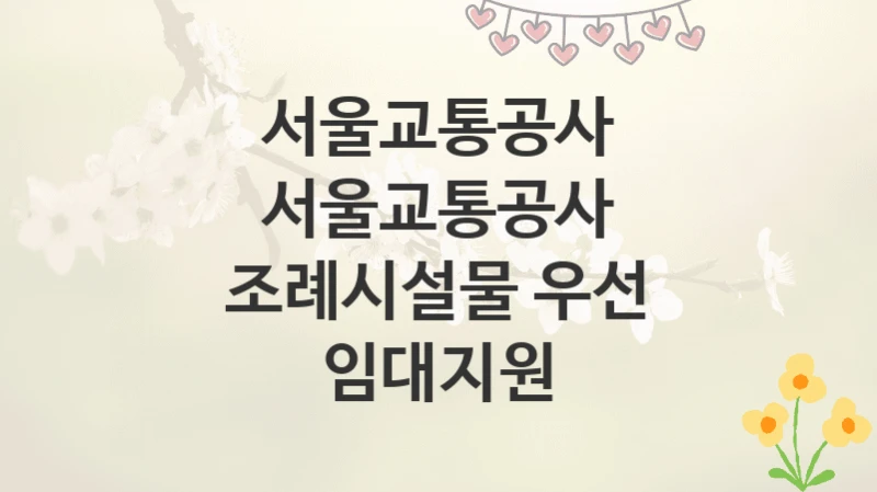 서울교통공사
서울교통공사 조례시설물 우선 임대지원