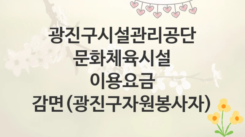 광진구시설관리공단
문화체육시설 이용요금 감면(광진구자원봉사자)