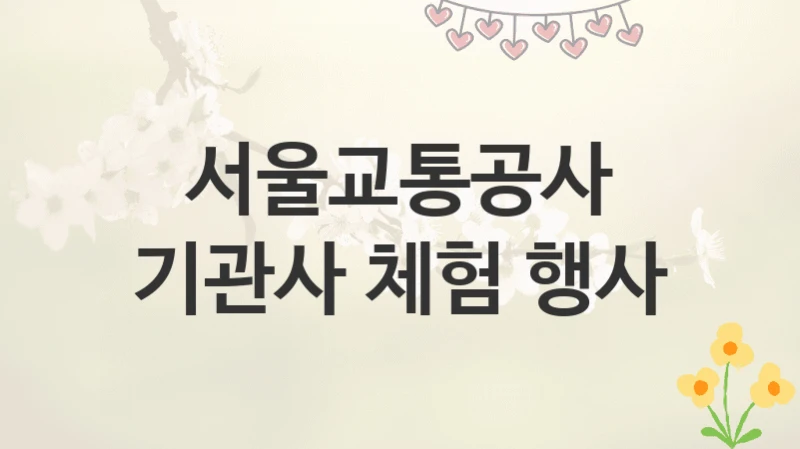 서울교통공사
기관사 체험 행사
