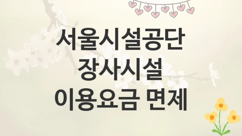 서울시설공단
장사시설 이용요금 면제