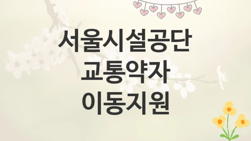 서울시설공단
교통약자 이동지원