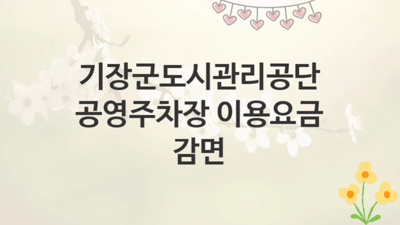 기장군도시관리공단
공영주차장 이용요금 감면