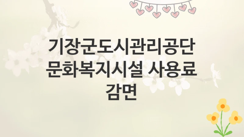 기장군도시관리공단
문화복지시설 사용료 감면
