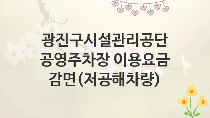 광진구시설관리공단
공영주차장 이용요금 감면(저공해차량)