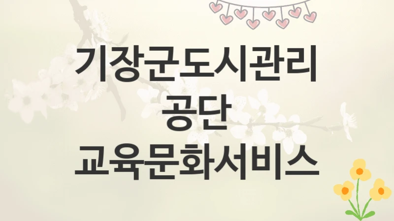 기장군도시관리공단
교육문화서비스