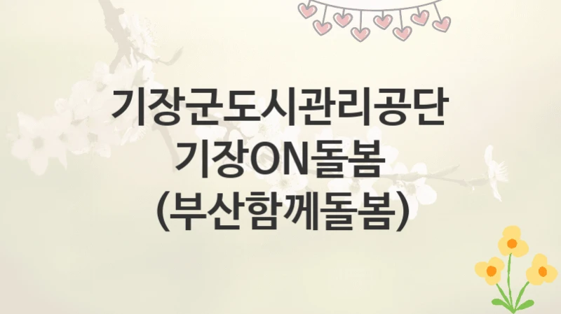 기장군도시관리공단
기장ON돌봄 (부산함께돌봄)