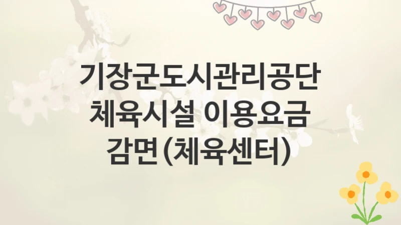 기장군도시관리공단
체육시설 이용요금 감면(체육센터)