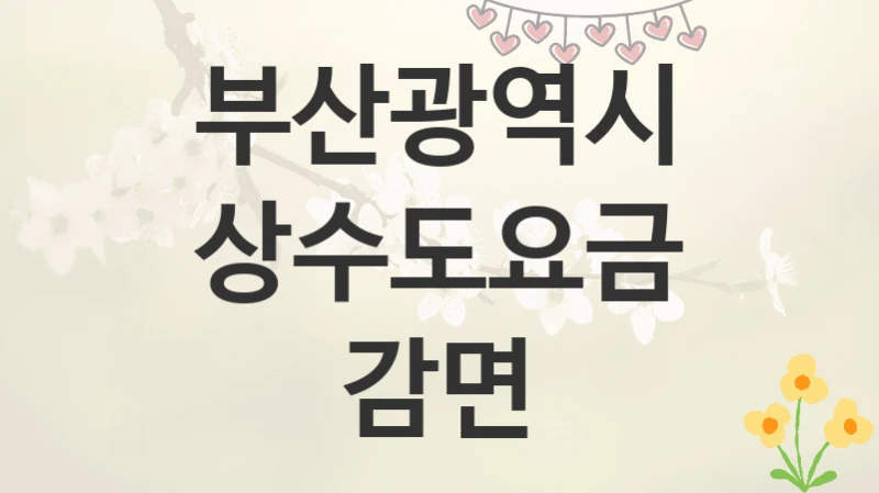 부산광역시
상수도요금 감면